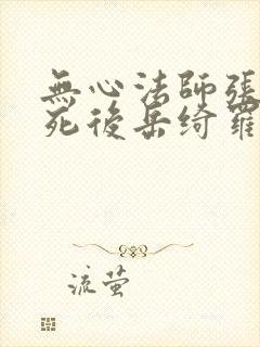 无心法师张显宗死后岳绮罗说过什么