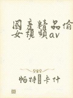 国产精品偷窥熟女视频av