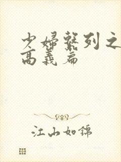 少妇系列之白洁高义篇