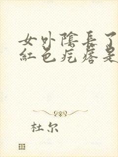 女外阴长了一个红色疙瘩是怎么回事