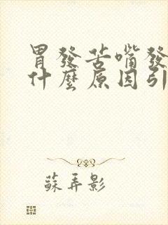 胃发苦嘴发苦是什么原因引起的