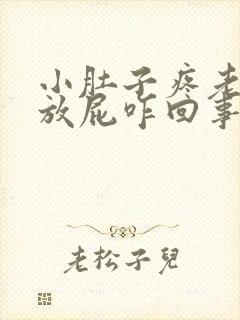 小肚子疼老放屁放屁咋回事