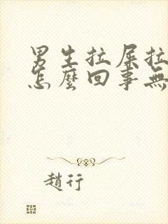 男生拉屎拉出血怎么回事无疼痛