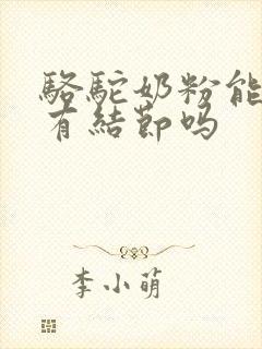 骆驼奶粉能看肺有结节吗