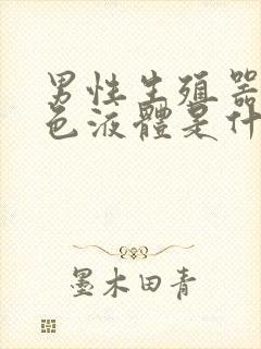 男性生殖器有白色液体是什么原因封面