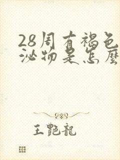 28周有褐色分泌物是怎么回事