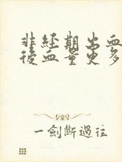 非经期出血同房后血量更多了封面