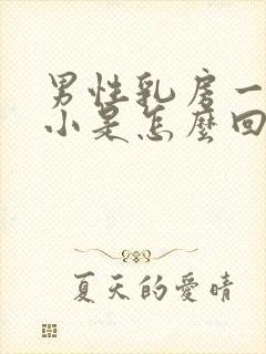 男性乳房一大一小是怎么回事封面