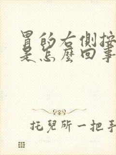 胃的右侧按压疼是怎么回事