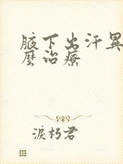 腋下出汗异味怎么治疗封面