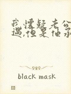 我怀疑老公有外遇,但是他承认封面