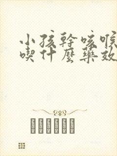 小孩干咳喉咙痛吃什么药效果最好封面