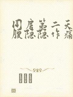 同房第二天左小腹隐隐作痛