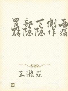 胃部下侧两边有点隐隐作痛