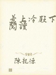 惹上冷殿下全文阅读