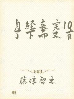 月经来完10天了下面又有出血是什么原因