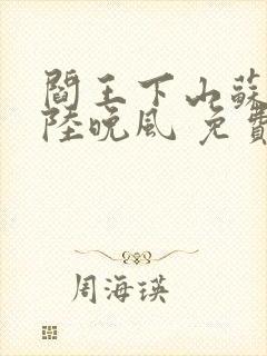 阎王下山苏文,陆晚风 免费阅读