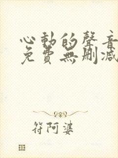 心动的声音漫画免费无删减免费在线观看全集