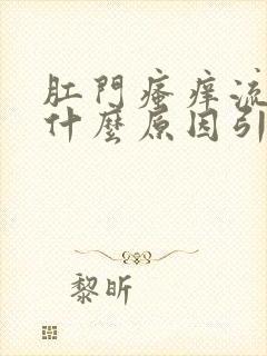 肛门瘙痒流血是什么原因引起的,怎么治疗