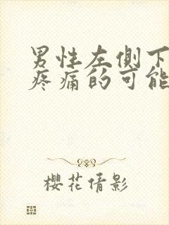 男性左侧下腹部疼痛的可能病因