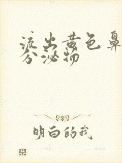 流出黄色鼻涕状分泌物