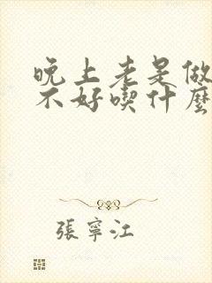 晚上老是做梦睡不好吃什么药封面