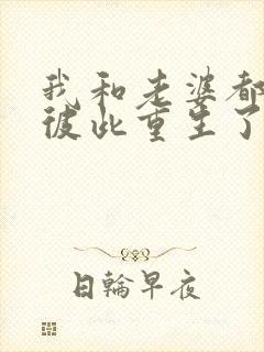 我和老婆都明白彼此重生了