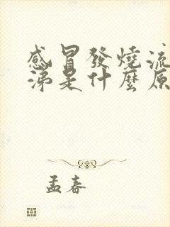 感冒发烧流清鼻涕是什么原因封面