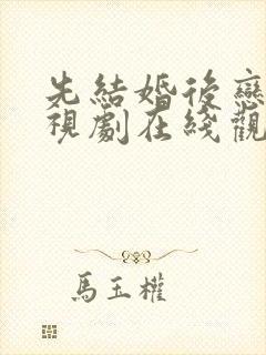 先结婚后恋爱电视剧在线观看