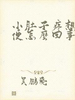 小肚子疼想上大便怎么回事