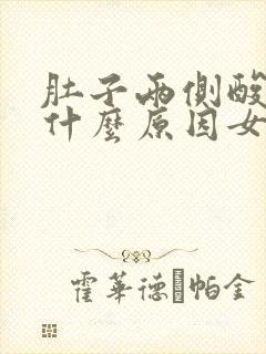 肚子两侧酸胀是什么原因女性