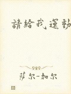 请给我运动员们