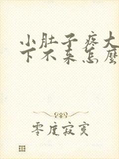 小肚子疼大姨妈下不来怎么办