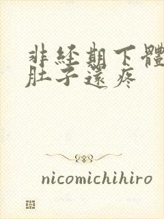 非经期下体出血肚子还疼