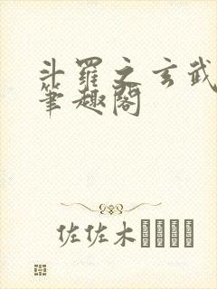 斗罗之玄武月神笔趣阁