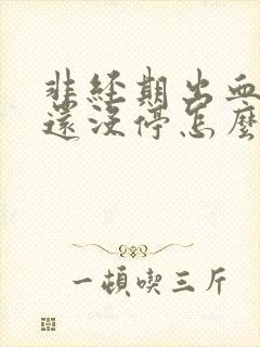 非经期出血十天还没停怎么办