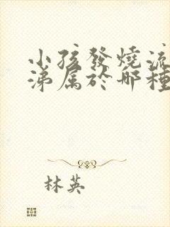 小孩发烧流清鼻涕属于哪种症状