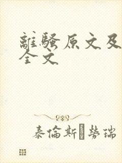 离骚原文及翻译全文