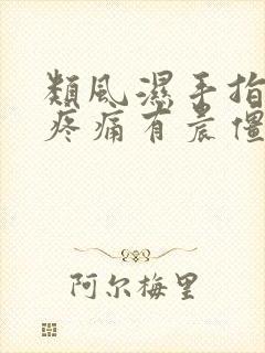 类风湿手指关节疼痛有晨僵怎么办