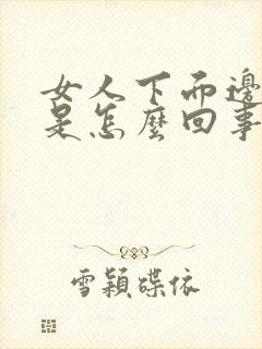 女人下面边上疼是怎么回事