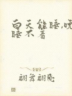 白天能睡,晚上睡不着