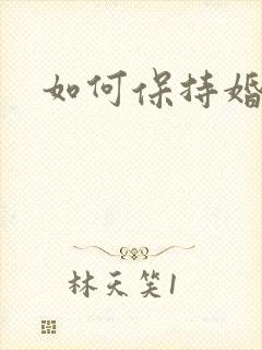 如何保持婚姻