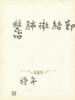 双肺微结节怎么治