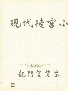 现代后宫小说