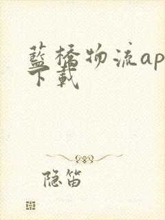 蓝桥物流app下载