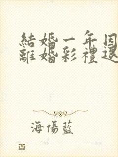 结婚一年因家暴离婚彩礼退吗