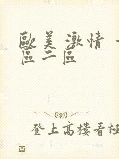 欧美 激情 一区二区封面