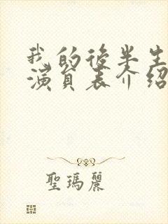 我的后半生全部演员表介绍及角色介封面