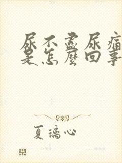 尿不尽尿痛尿血是怎么回事