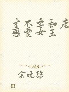 才不要和老板谈恋爱女主